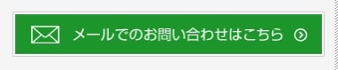 メールでお問い合わせ